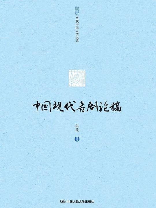 中国现代喜剧论稿