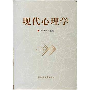 现代心理学