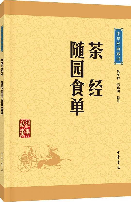 茶经·随园食单
