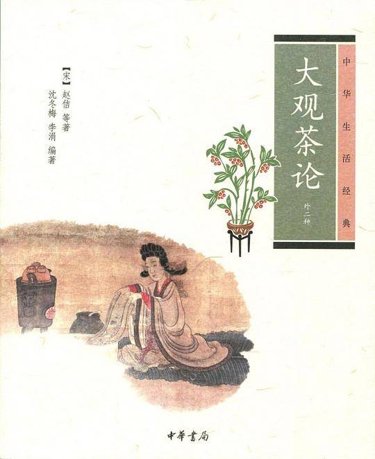 大观茶论中华生活经典