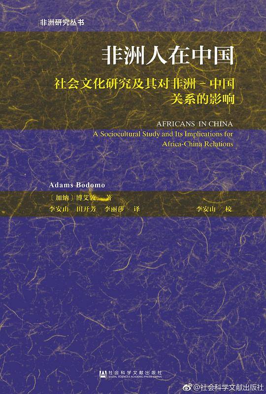 非洲人在中国：社会文化研究及其对非洲-中国关系的影响