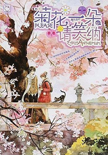 菊花一朵请笑纳