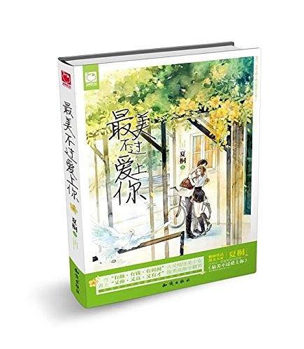 最美不过爱上你