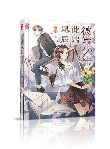 彼端少年，此端星辰:少年是星辰，照亮着你，却又有着遥远的距离