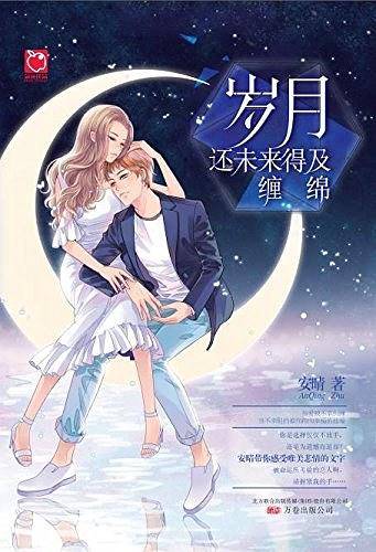 岁月还未来得及缠绵