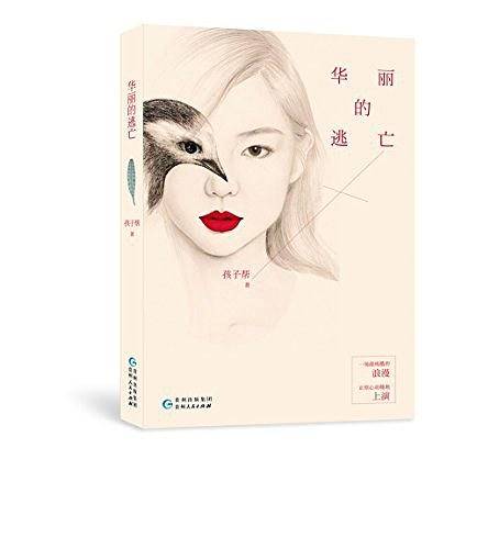 华丽的逃亡