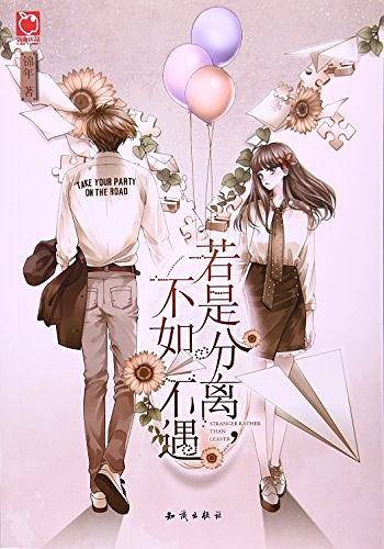 若是分离，不如不遇