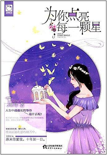 为你点亮每一颗星