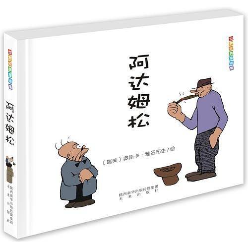 世界经典漫画集・阿达姆松