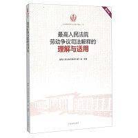 最高人民法院劳动争议司法解释的理解与适用