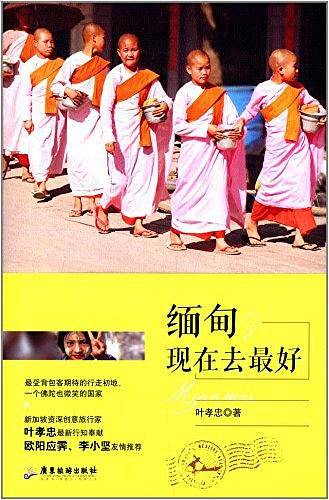 缅甸，现在去最好