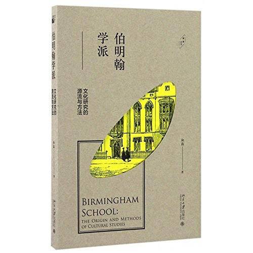 伯明翰学派：文化研究的源流与方法