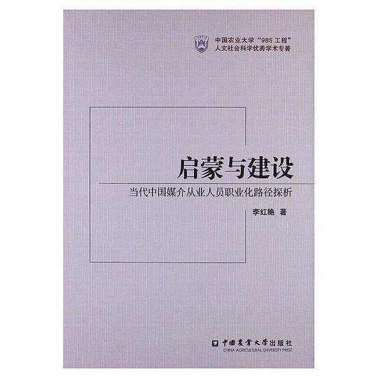 启蒙与建设―当代中国媒介从业人员职业化路径探析