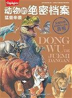 动物的绝密档案