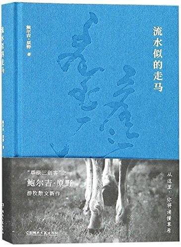 流水似的走马