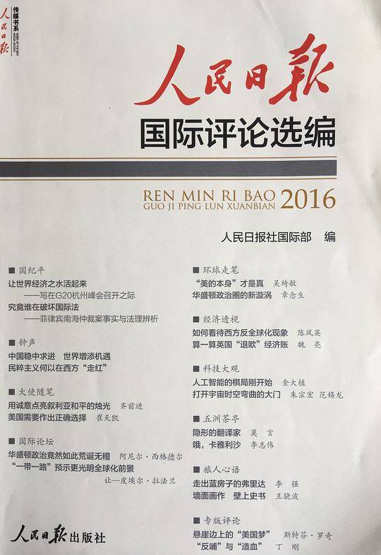 人民日报国际评论选编2016