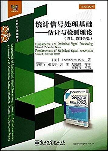 统计信号处理基础——估计与检测理论