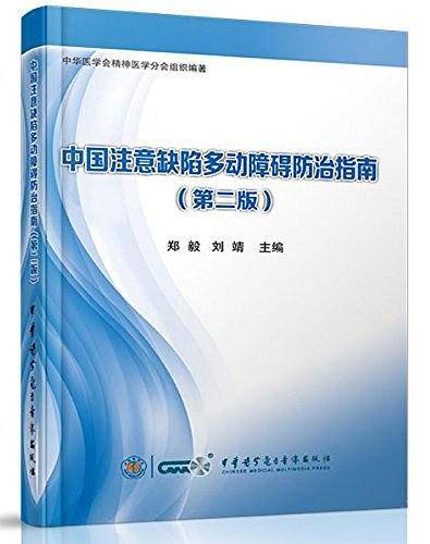 中国注意缺陷多动障碍指南