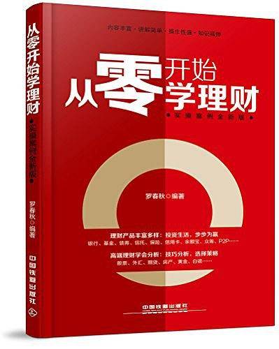 从零开始学理财