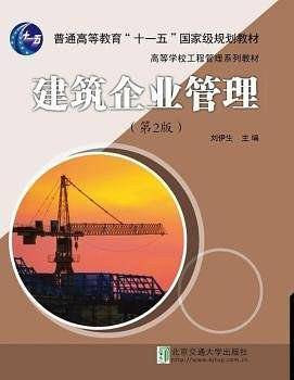 建筑企业管理（第2版）