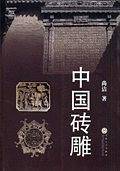 中国砖雕