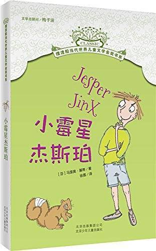 小霉星杰斯珀