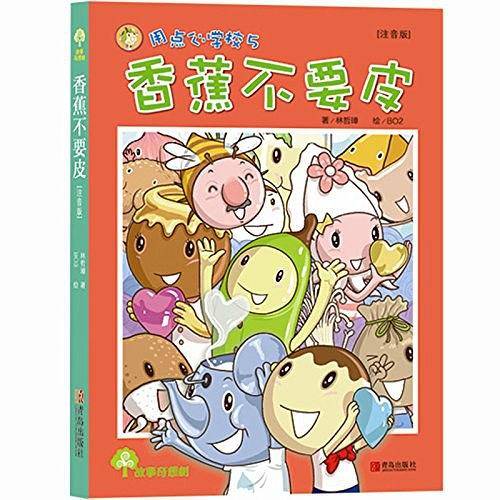 香蕉不要皮