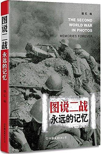 图说二战