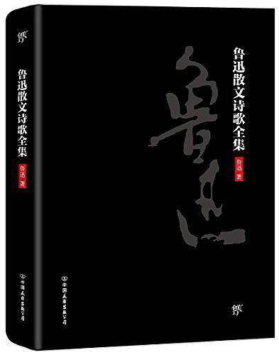 鲁迅散文诗歌全集