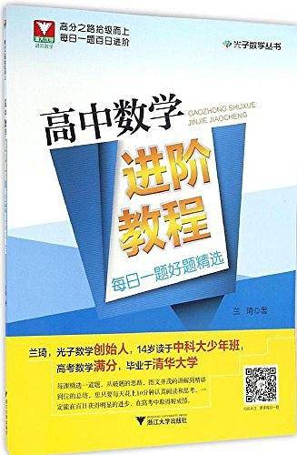 高中数学进阶教程