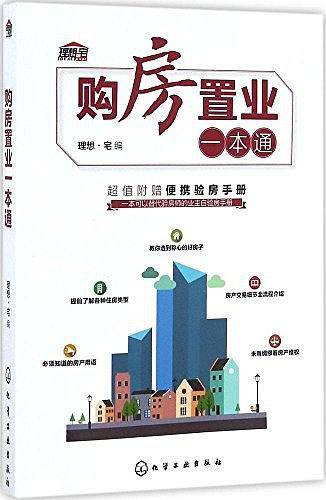 购房置业一本通