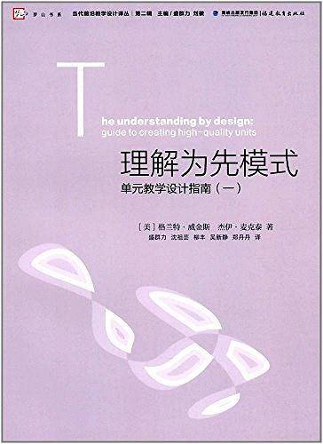理解为先模式/当代前沿教学设计译丛/梦山书系