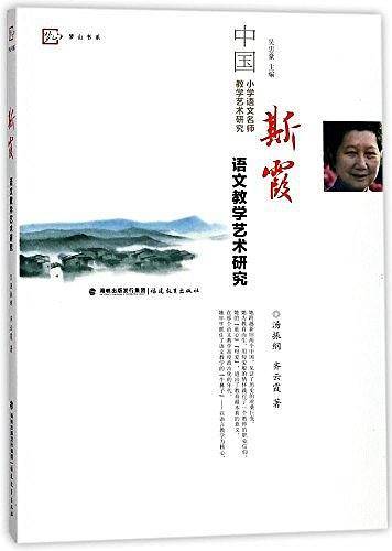 斯霞语文教学艺术研究/中国小学语文名师教学艺术研究/梦山书系