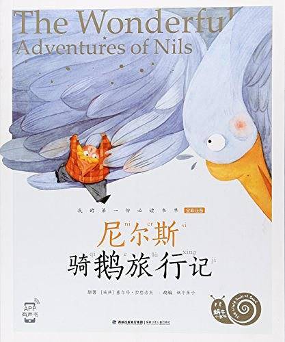 尼尔斯骑鹅旅行记