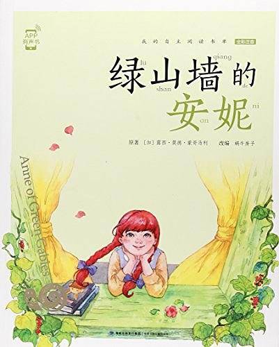 绿山墙的安妮/蜗牛小书坊