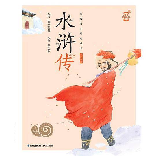水浒传/蜗牛小书坊