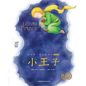 小王子/蜗牛小书坊