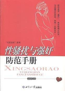 性骚扰与强奸防范手册