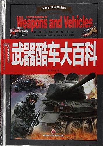 武器酷车大百科/中国少儿必读金典