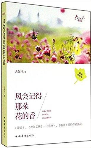 风会记得那朵花的香