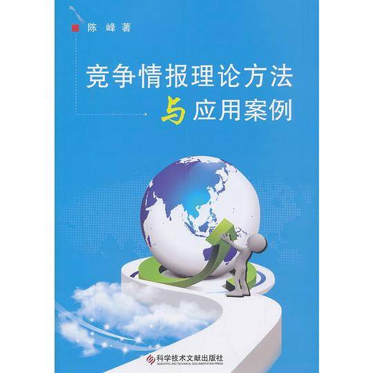 竞争情报理论方法与应用案例