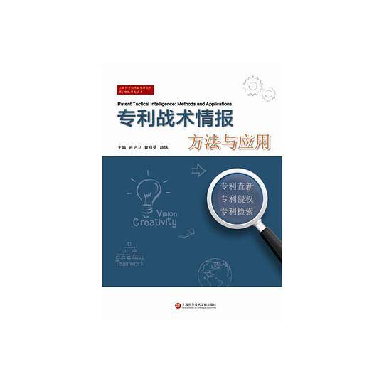 专利战术情报方法与应用