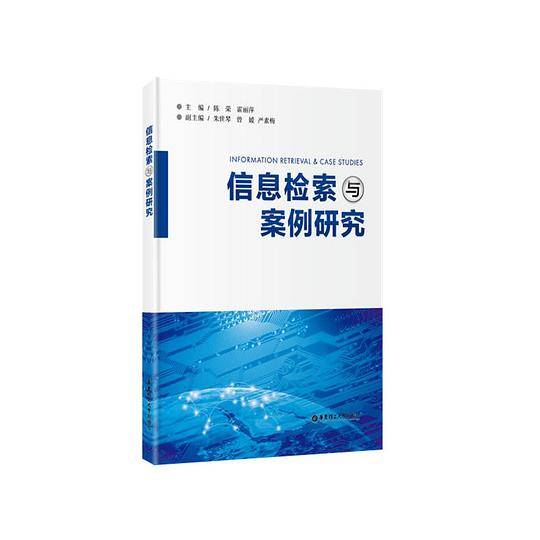 信息检索与案例研究