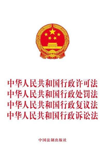 中华人民共和国行政许可法、中华人民共和国行政处罚法、中华人民共和国行政复议法、中华人民共和国行政诉讼法