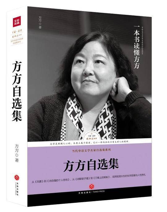 方方自选集