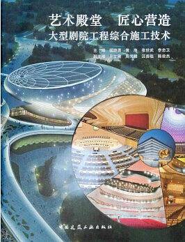 艺术殿堂 匠心营造——大型剧院工程综合施工技术