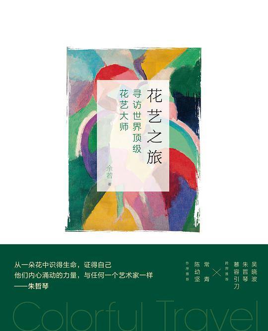 花艺之旅：寻访世界顶级花艺大师