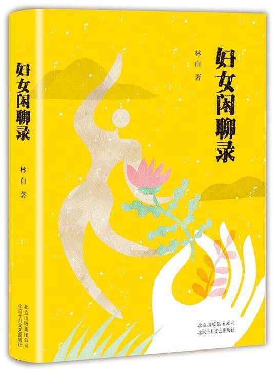妇女闲聊录