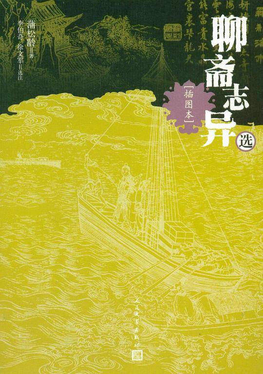 聊斋志异选