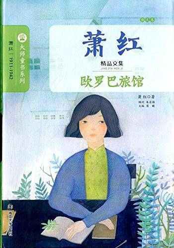 大师童书系列・萧红精品文集・散文卷